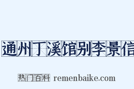 通州丁溪馆别李景信是什么意思的图片